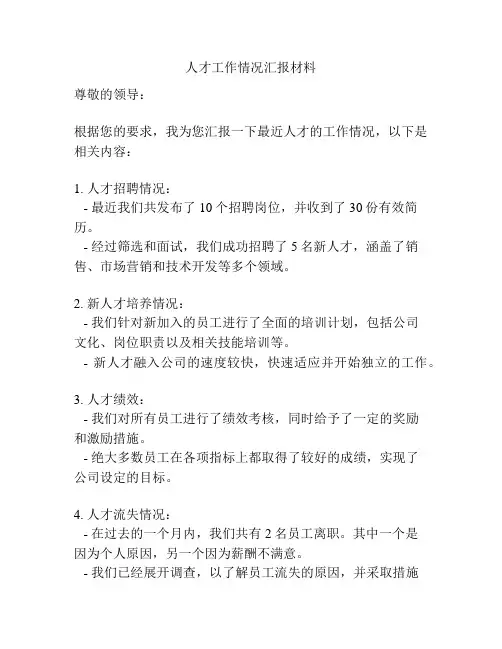 人才工作情况汇报材料