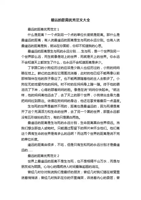 最远的距离优秀范文大全