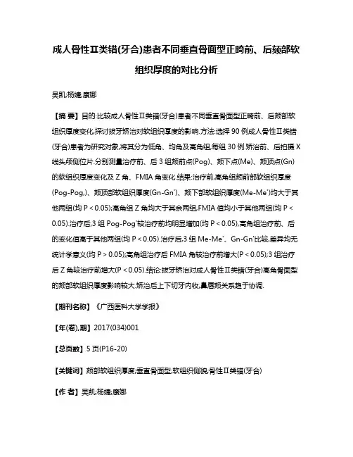 成人骨性Ⅱ类错(牙合)患者不同垂直骨面型正畸前、后颏部软组织厚度的对比分析