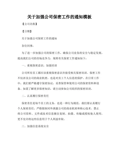 关于加强公司保密工作的通知模板