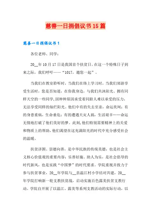 慈善一日捐倡议书15篇