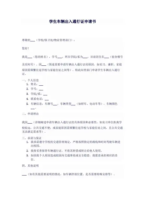 学生车辆出入通行证申请书