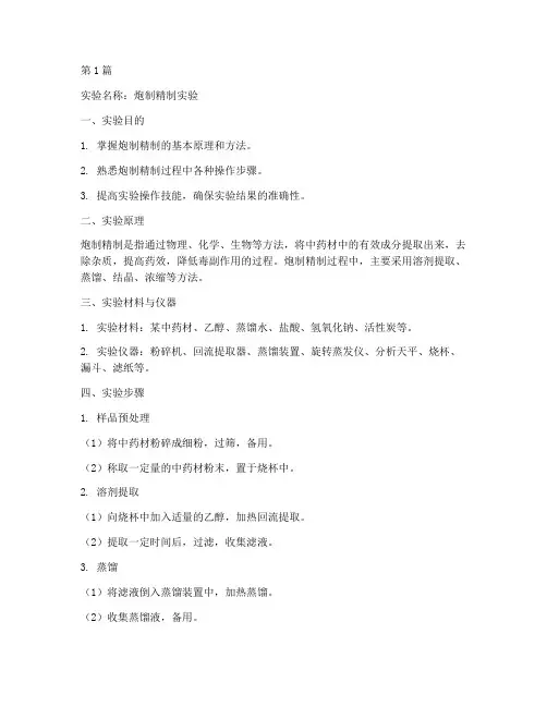 炮制精制的实验报告(3篇)