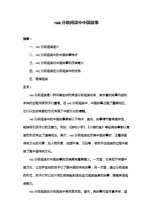 raz分级阅读中中国故事