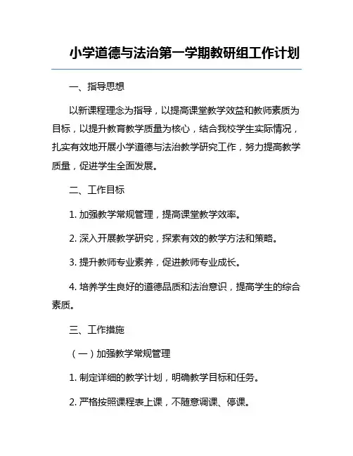 小学道德与法治第一学期教研组工作计划