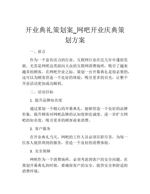 开业典礼策划案_网吧开业庆典策划方案