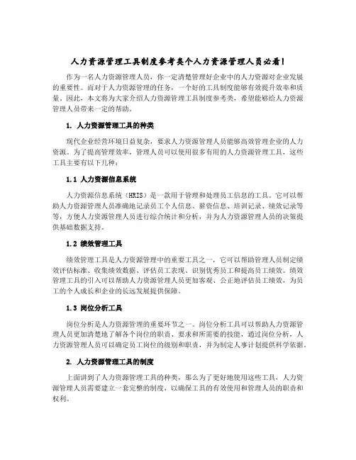 人力资源管理工具制度参考类个人力资源管理人员必看!