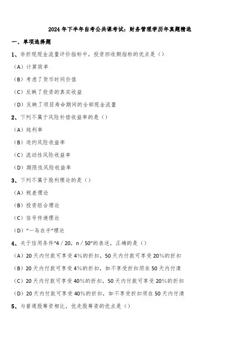 2024年下半年自考公共课考试：财务管理学历年真题精选含解析