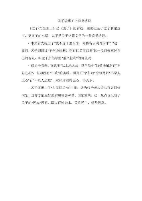 孟子梁惠王上读书笔记