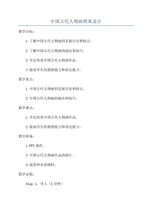 中国古代人物画教案设计