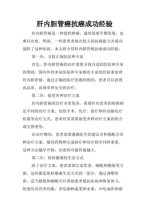 肝内胆管癌抗癌成功经验