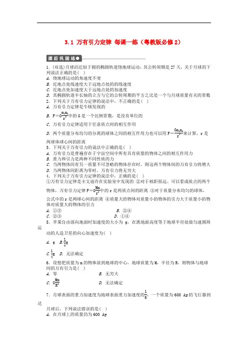 高中物理 3.1 万有引力定律每课一练 粤教版必修2