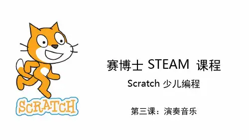 Scratch少儿编程-第3课-演奏音乐课堂