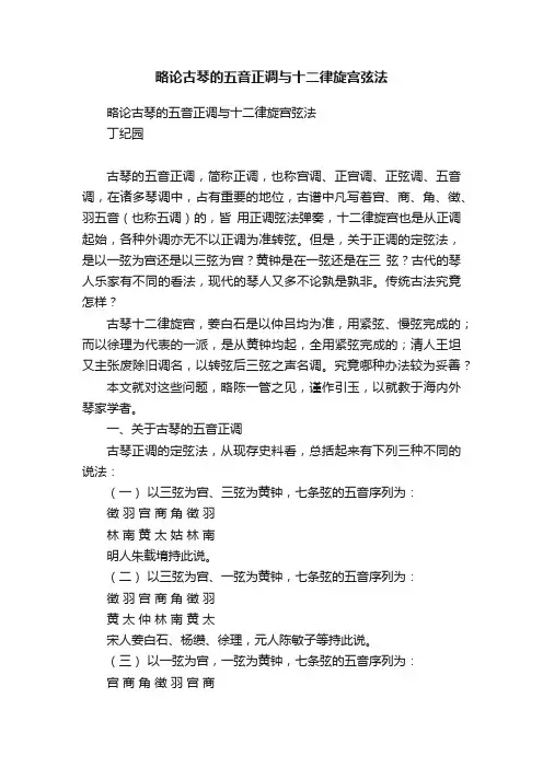 略论古琴的五音正调与十二律旋宫弦法