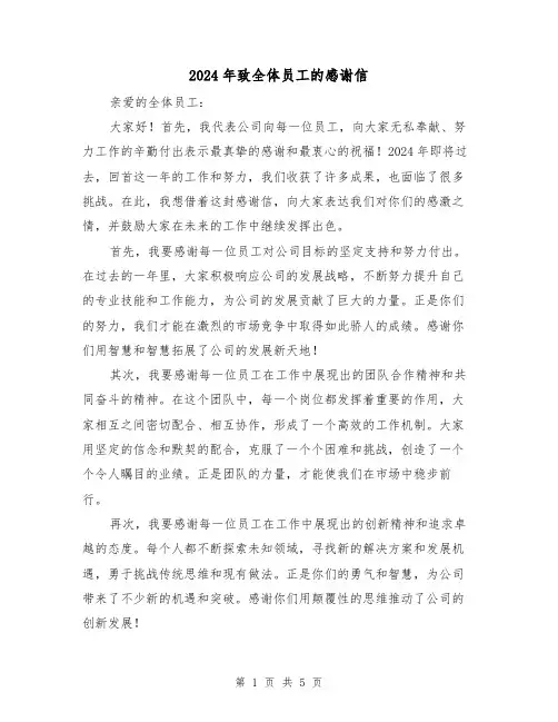 2024年致全体员工的感谢信(3篇)