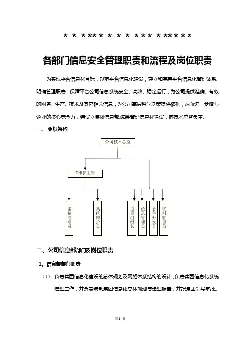 各部门信息安全管理职责和流程及岗位职责