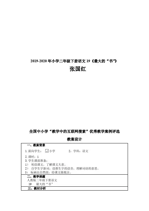 2019-2020年小学二年级下册语文19《最大的“书”》