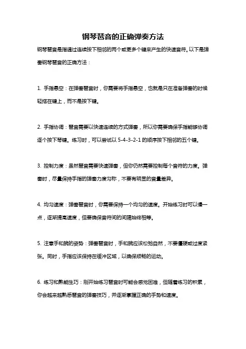 钢琴琶音的正确弹奏方法