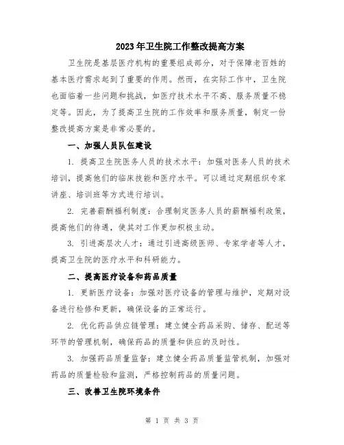 2023年卫生院工作整改提高方案