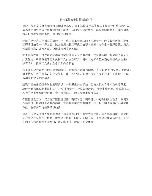 建设工程安全监督告知制度