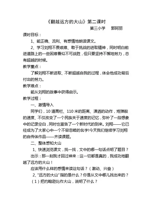 翻越远方的大山教学设计