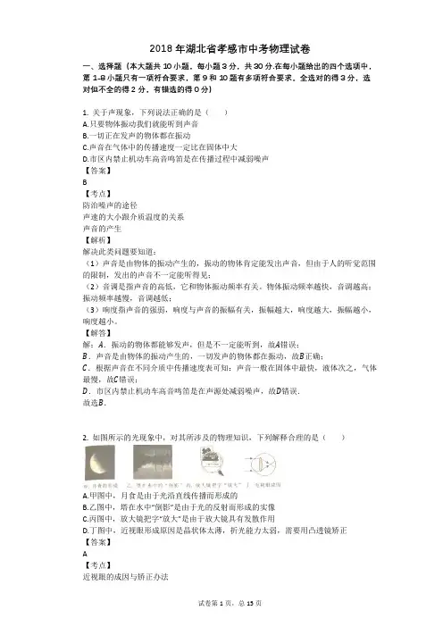 2018年湖北省孝感市中考物理试卷