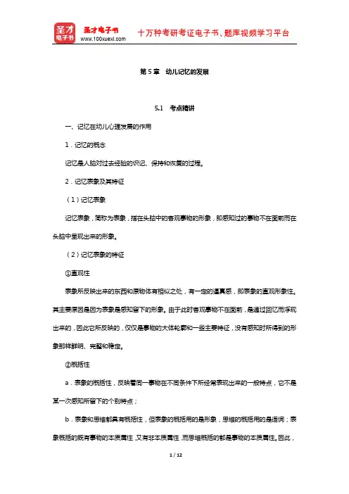 北京市教师招聘考试《幼儿园教育综合知识》考点精讲+典型题详解(幼儿记忆的发展)
