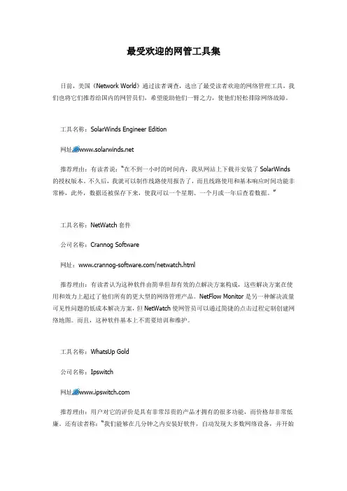 最受欢迎的网管工具集