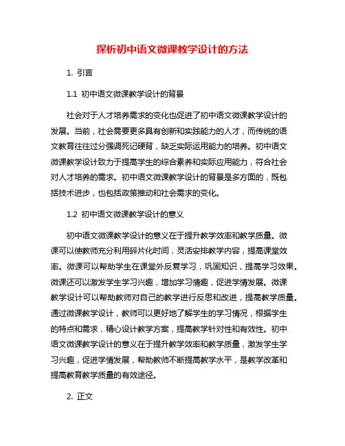 探析初中语文微课教学设计的方法