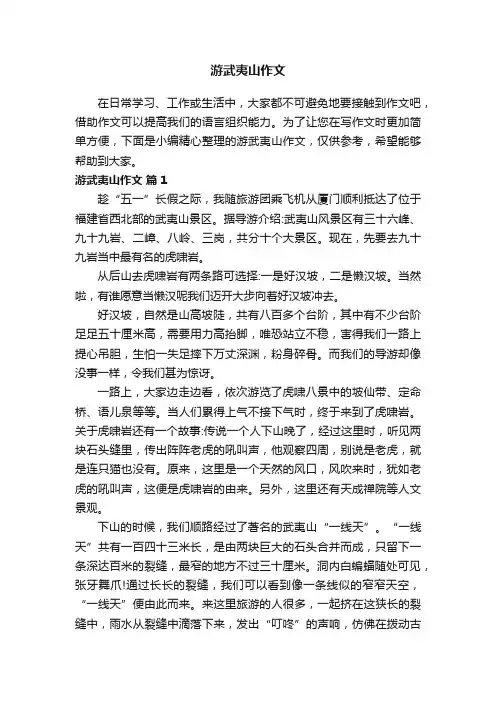 游武夷山作文（通用35篇）