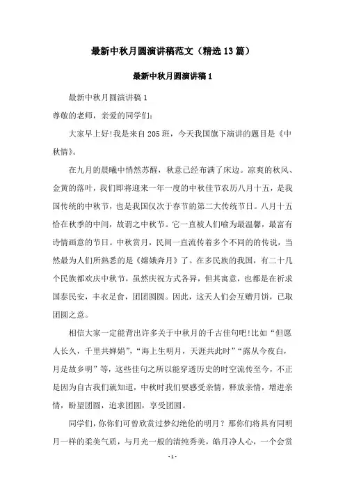 最新中秋月圆演讲稿范文(精选13篇)