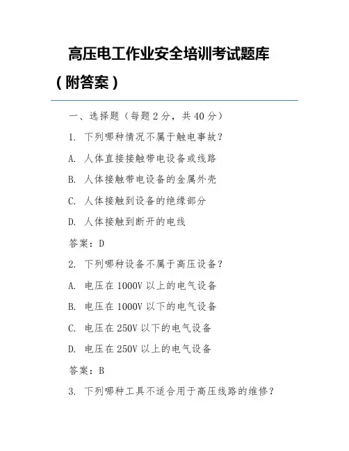 高压电工作业安全培训考试题库(附答案)