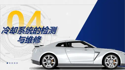 新能源汽车驱动电机系统检测与维修电子课件模块四冷却系统的检测与维修