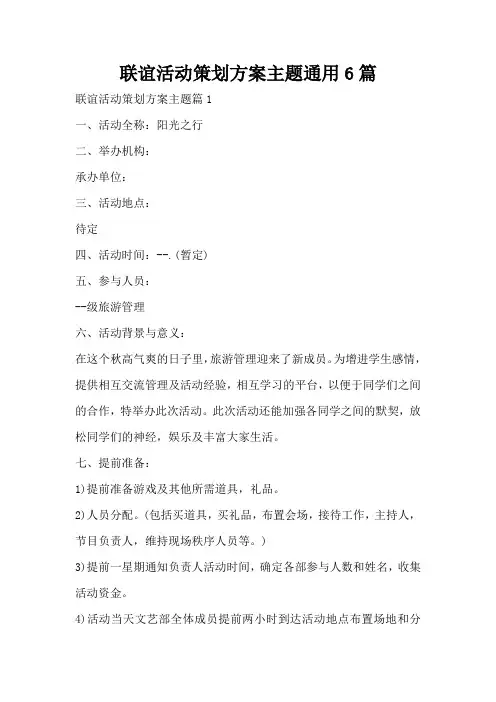 联谊活动策划方案主题通用6篇