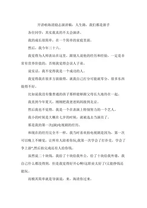 开讲啦海清励志演讲稿：人生路,我们都是新手