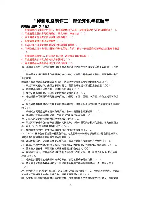 “印制电路制作工”理论知识考核判断题题库