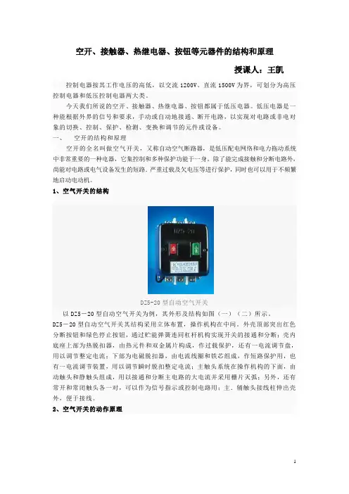 空开接触器热继电器按钮等元器件的结构和原理