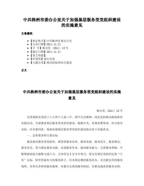 中共株洲市委办公室关于加强基层服务型党组织建设的实施意见