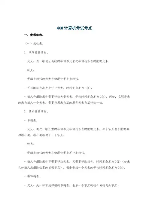 408计算机考试考点