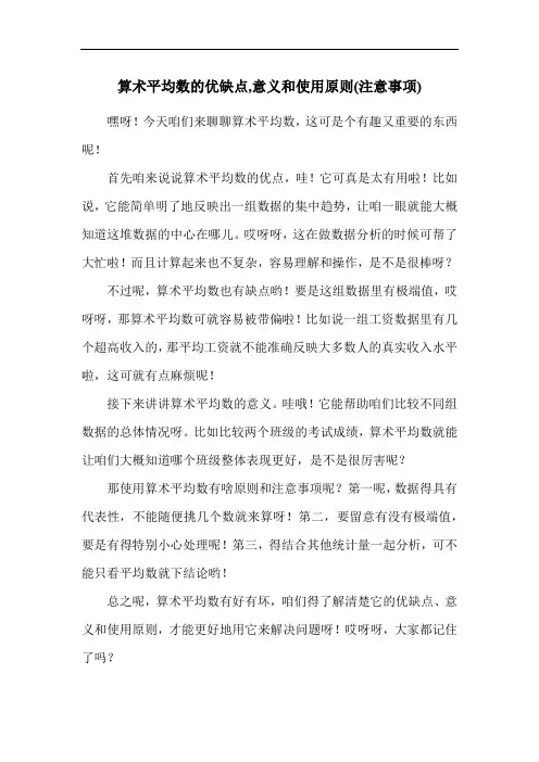 算术平均数的优缺点,意义和使用原则(注意事项)