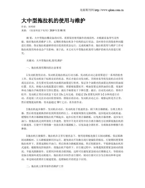 大中型拖拉机的使用与维护