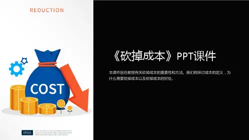 《砍掉成本》课件