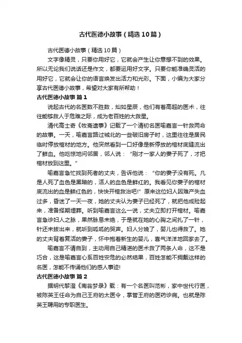 古代医德小故事（精选10篇）