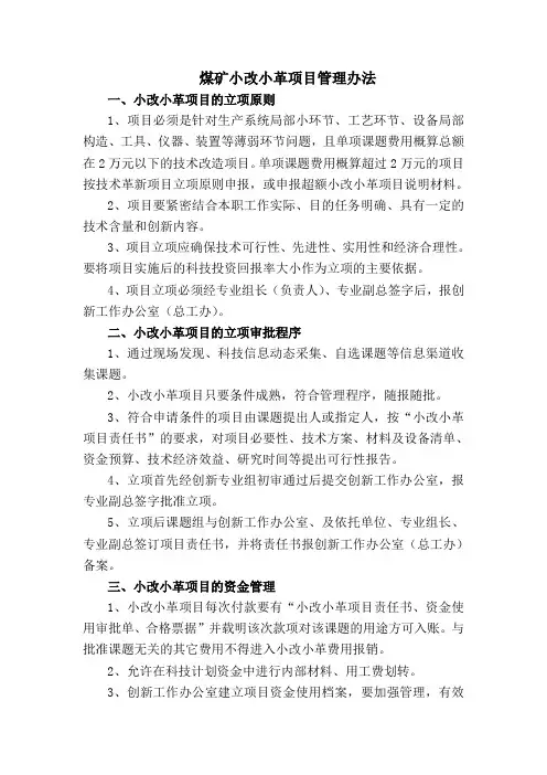 煤矿小改小革项目管理办法