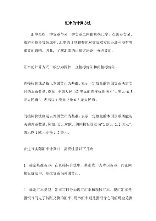 汇率的计算方法