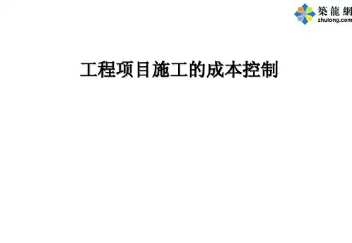 建筑项目施工成本管理体系及成本控制措施(流程图)