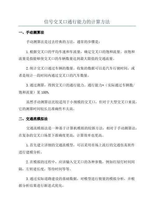 信号交叉口通行能力的计算方法