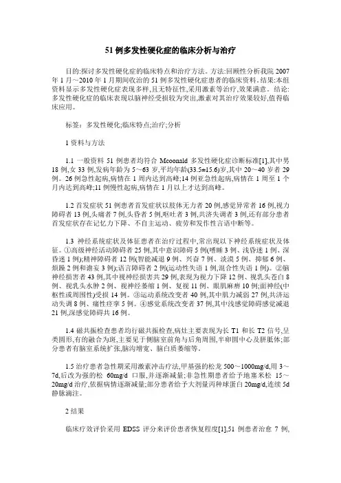 51例多发性硬化症的临床分析与治疗