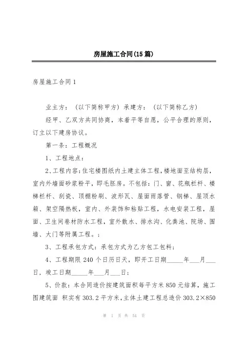 房屋施工合同(15篇)