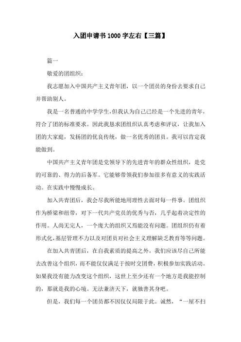 入团申请书1000字左右【三篇】